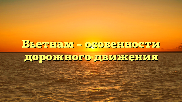 Вьетнам – особенности дорожного движения