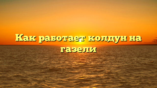 Как работает колдун на газели