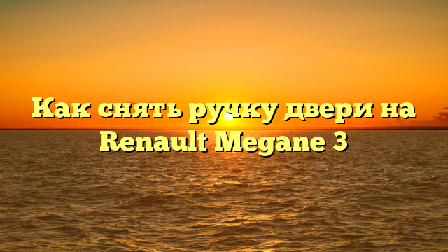 Как снять ручку двери на Renault Megane 3