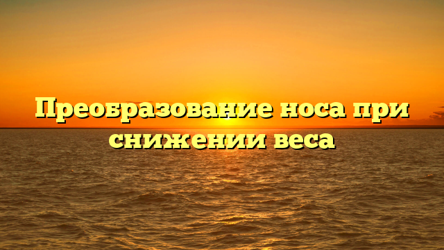 Преобразование носа при снижении веса